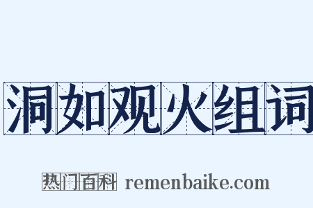 洞如观火组词是什么意思的图片